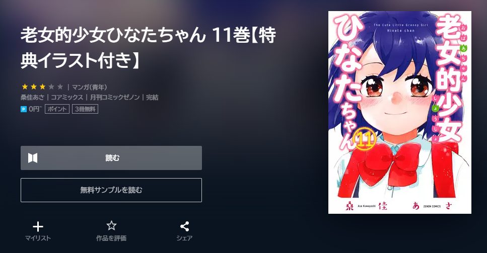 老女的少女ひなたちゃん　最終回ネタバレ　11巻無料　U－NEXT